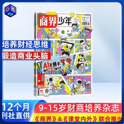 【8-15岁】商界少年 青少年财经成长杂志 商品图0