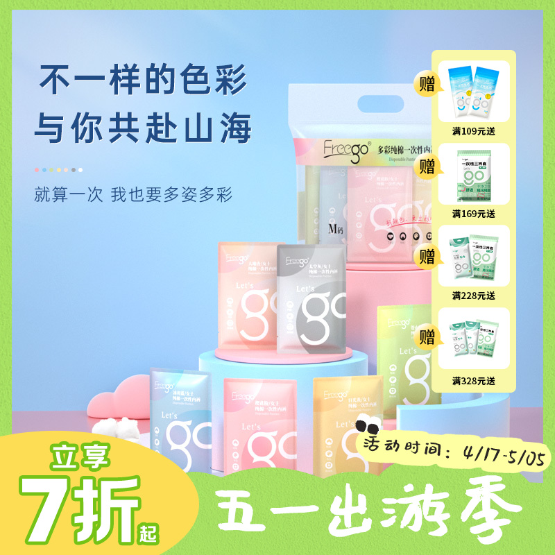 Freego21条多彩纯棉一次性内裤7色7条装 差旅必备 日抛免洗