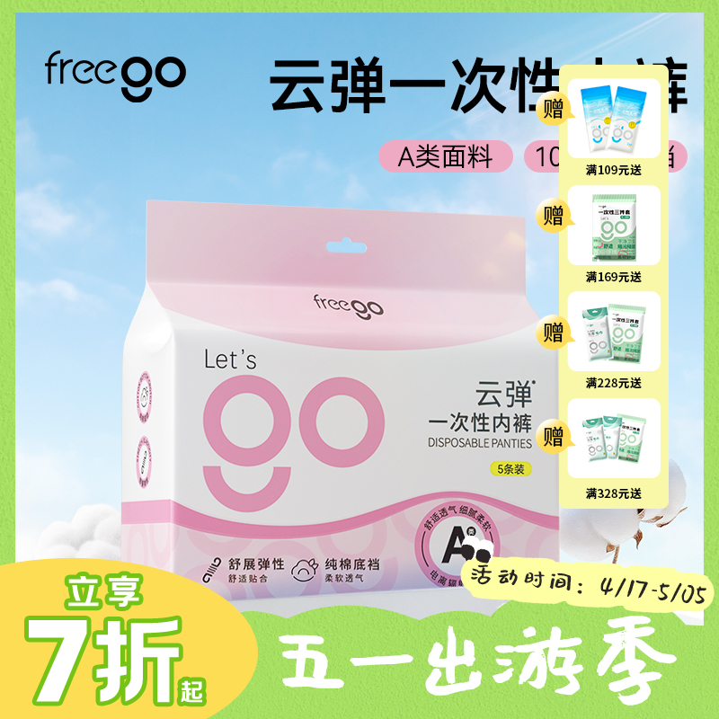 【全自动化无菌级】Freego「云弹」A类女士一次性内裤