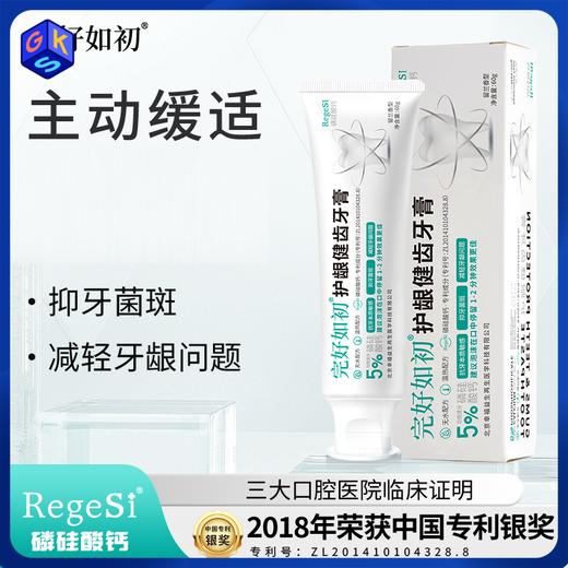 完好如初 护龈健齿牙膏60g*3支+15g旅行装【支持试用！不满意无理由退正装】抗牙本质敏感 抑牙菌斑 减轻牙龈问题 商品图0