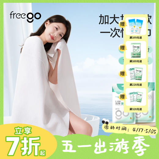 Freego【灭菌型】一次性「加大加厚」毛巾浴巾非压缩/压缩毛巾浴巾 商品图0