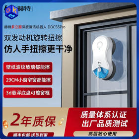 可试用【弧形！/水波纹/瓷砖/壁布/木门多立面均可清洁】赫特擦窗机器人-DDC55Pro（2年质保，长期送抹布）