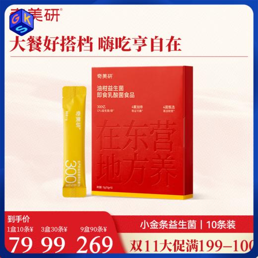 【满199-100❗️30条99元,90条269元】奇美研小金条益生菌即食固体饮料食品【适合3+】 商品图0