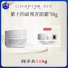 【预言面霜 共到手118g】第十四章修护活颜精华面霜 70g+同款30g+15g+3g 商品缩略图0