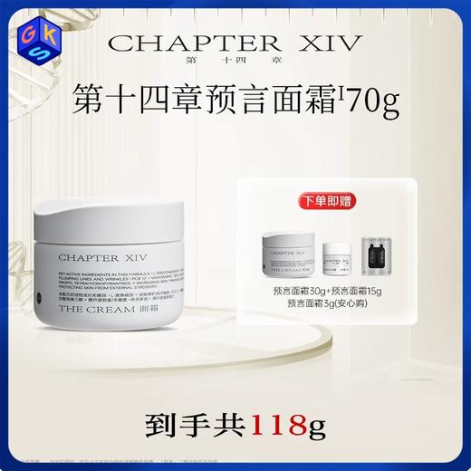 【预言面霜 共到手118g】第十四章修护活颜精华面霜 70g+同款30g+15g+3g 商品图0