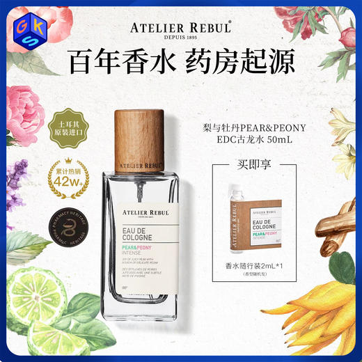 【任意两瓶189元】AtelierRebul™ DEPUIS 1895 香水 50ml/瓶 土耳其原装进口 AR香水 商品图0