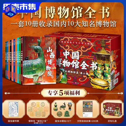 《中国博物馆全书》 第二辑 十册 【中国十大被低估的博物馆】（含5大好礼：藏书票*1+镇馆之宝印章*10+国宝冰箱贴*5+音频故事200条+礼盒） 商品图0