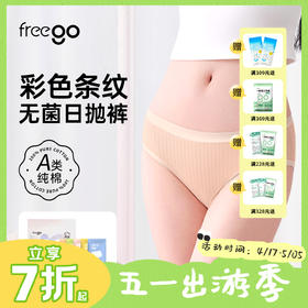 【无菌级】Freego「彩色条纹」7A抗菌A类一次性内裤5条装L码