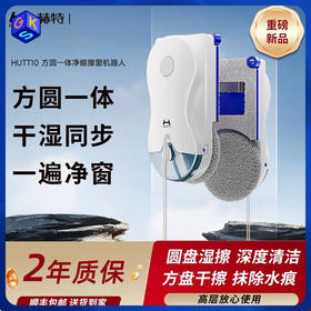 可试用【方盘去水痕+圆盘深清洁 能擦边角窗框仿人手3D旋扭擦】赫特擦窗机器人-HUTT10（2年质保，长期送抹布）