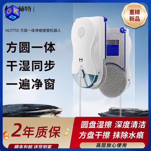 可试用【方盘去水痕+圆盘深清洁 能擦边角窗框仿人手3D旋扭擦】赫特擦窗机器人-HUTT10（2年质保，长期送抹布） 商品图0