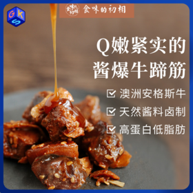 食味的初相 酱爆牛蹄筋丨速食