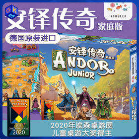 【5-99岁】德国SCHULER安铎传奇家庭版 汉化中文版Andor Junior