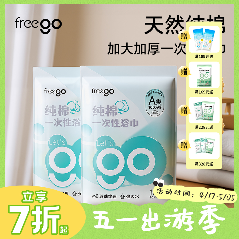 Freego 一次性纯棉浴巾「A类纯棉灭菌加厚」