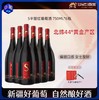 【6瓶原箱更实惠】大美新疆 沙地酒庄·S半甜红葡萄酒 口感柔顺偏甜更好喝 女士友好 13%vol 750ml/瓶（送海马刀+精美礼袋） 商品缩略图0