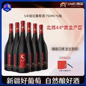【6瓶原箱更实惠】大美新疆 沙地酒庄·S半甜红葡萄酒 口感柔顺偏甜更好喝 女士友好 13%vol 750ml/瓶（送海马刀+精美礼袋）