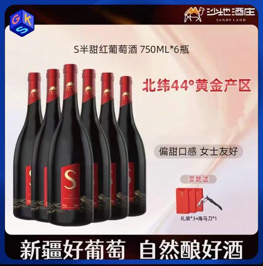 【6瓶原箱更实惠】大美新疆 沙地酒庄·S半甜红葡萄酒 口感柔顺偏甜更好喝 女士友好 13%vol 750ml/瓶（送海马刀+精美礼袋） 商品图0