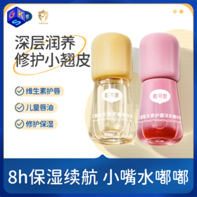【3+】戴可思儿童维生素护唇精华油/淡彩精华油 3ml 2支装