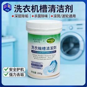 【线下商超同款】伯纳乌VENIDICI 洗衣机内筒清洁剂 200g*8罐（可用约1年量）