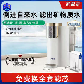 【支持试用！免费换全套滤芯！加自来水出矿物质水】【一台=净水器+饮水机+烧水壶+恒温壶+保温杯】家里泉天山AI智能款矿泉机【台式免安装】即热式RO反渗透净水机 水质符合国家标准 2年质保 一年以换代修