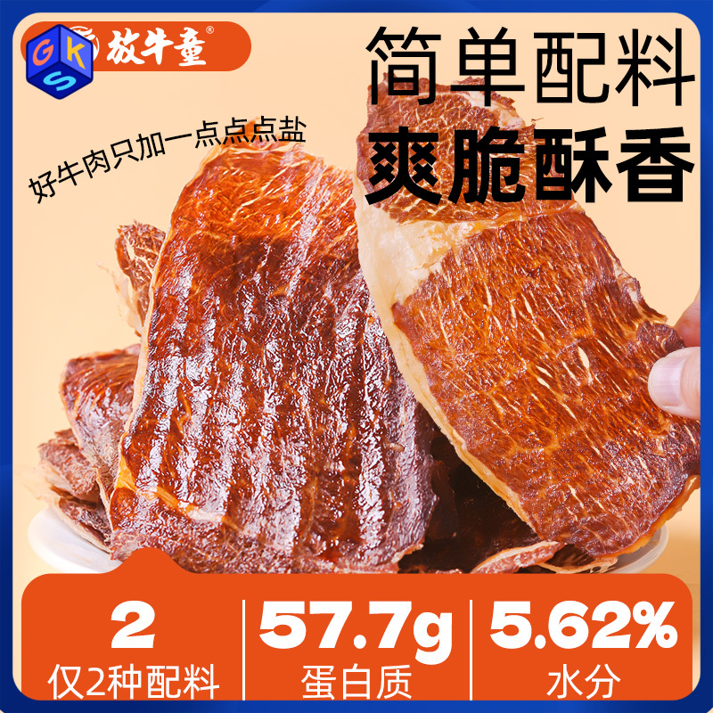 【脆香不柴 配料干净】放牛童 和牛薄脆 30克/100克