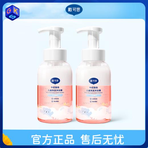 【3+】戴可思牛奶泡泡儿童洗发沐浴露 400ML*2瓶 商品图0