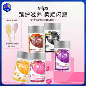 【任意两罐118，赠两把梳子】ellips意立诗护发胶囊 60粒/罐 五色可选（单罐不发货）