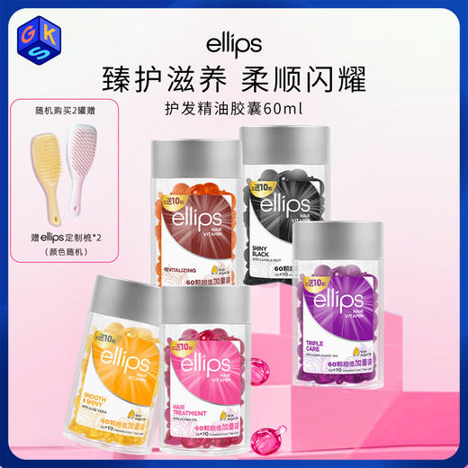 【任意两罐118，赠两把梳子】ellips意立诗护发胶囊 60粒/罐 五色可选（单罐不发货） 商品图0