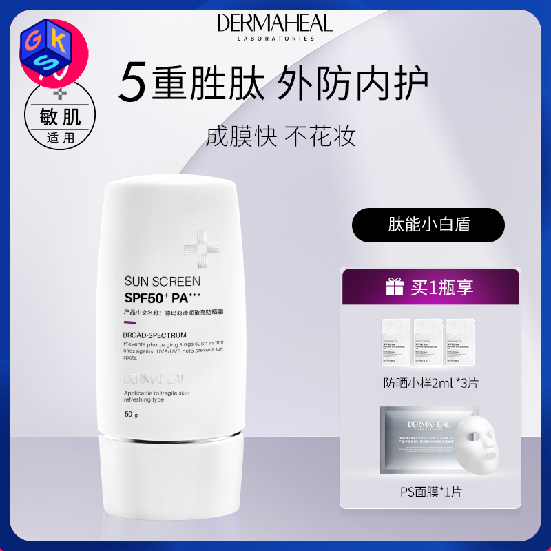【物化防晒】德玛莉清润盈亮防晒霜 50g/支