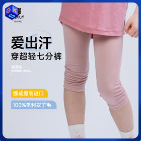 【100-140】挪威进口JANUS100%美利奴超轻羊毛儿童七分裤