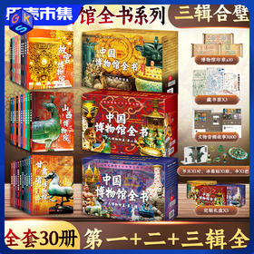 【下单送熊猫包限100】中国博物馆全书全系列 第1+2+3辑大套装 共30册30个博物馆