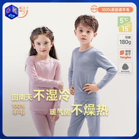 套装一口价299【90-156码】橙号100%美丽诺羊毛儿童轻柔羊毛秋衣秋裤 克重180g/㎡
