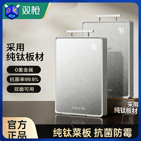 【纯钛健康金属 0异味 抗菌防霉 双面可用 生熟分切】双枪纯钛双面菜板 0重金属
