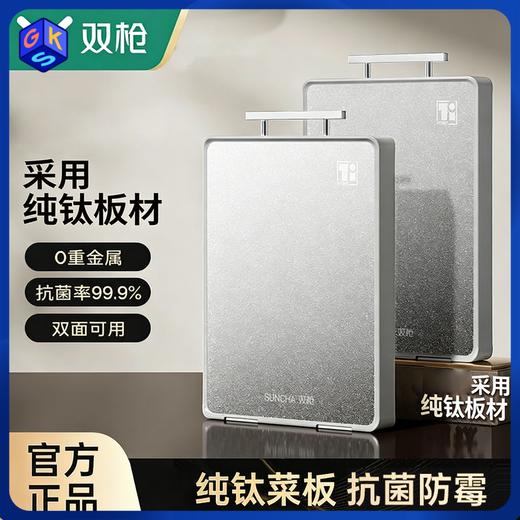 【纯钛健康金属 0异味 抗菌防霉 双面可用 生熟分切】双枪纯钛双面菜板 0重金属 商品图0