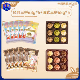 【便携装109到手10包】akoko小花曲奇  (经典三味/法式三味/海盐芝士）68g/包*10包