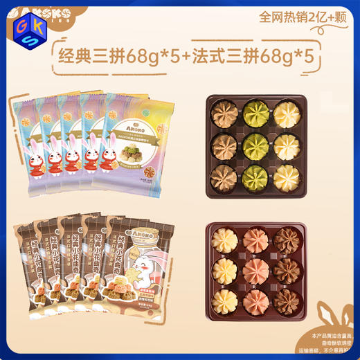 【便携装109到手10包】akoko小花曲奇  (经典三味/法式三味/海盐芝士）68g/包*10包 商品图0