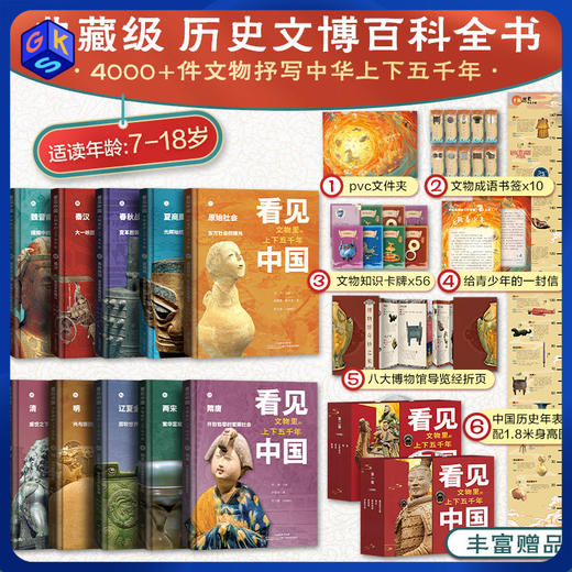 果壳专属特惠价！《看见中国：文物里的上下五千年》共十册 （ 含6大好礼：博物馆奇妙之旅经折装+56张文物卡牌+10张书签+历史年表+PVC文件夹+信） 商品图0