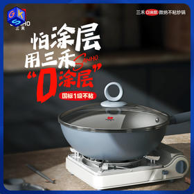 【享不锈钢铲+百洁布】三禾 0涂层微纳不粘炒锅