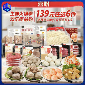 12件再减10元【送：粿条200g+火锅底料*1块】【139元任选6件 约5人份】喜盼火锅大礼包 上脑/雪花/肥牛/虾滑/毛肚/千叶/黄喉/牛肉丸/鱼豆腐/蟹柳棒（单件不发货）
