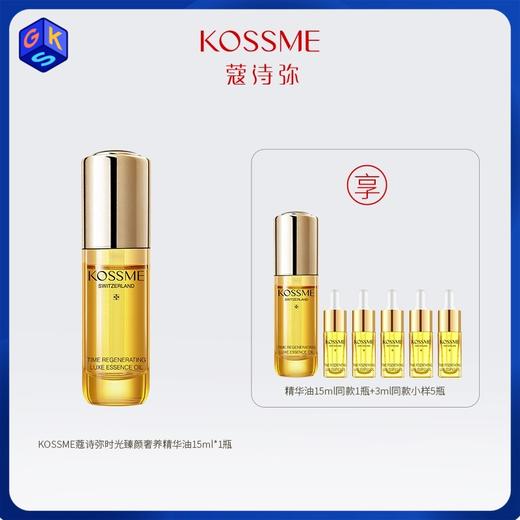 【精华油】KOSSME蔻诗弥时光臻颜奢养精华油 15ml/瓶*2瓶+3ml*5 商品图0