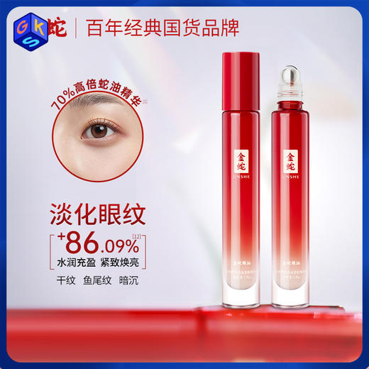 【眼油】金蛇多效抗皱紧致精华油 眼油 9ml 商品图0