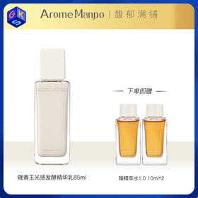 【精华乳】AromeManpo/馥郁满铺 晚香玉光感发酵精华乳85ml