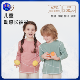 特惠清仓【90-170码】橙号 儿童动感长袖  62%美丽诺羊毛 200g/㎡  24T30ACTV 