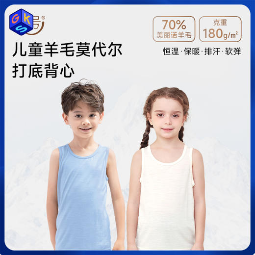 【90-170码】橙号 儿童羊毛莫代尔打底背心 70%美丽诺羊毛 180g/㎡ 商品图0
