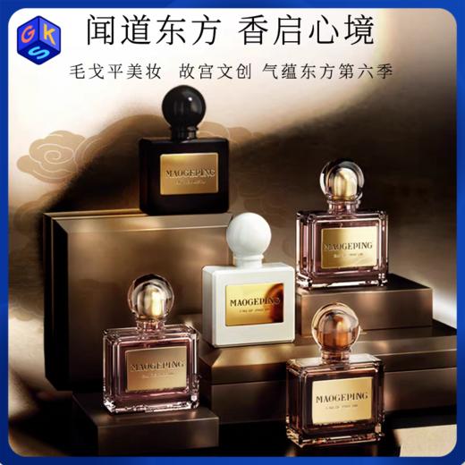 【8款香型】MAOGEPING BEAUTY毛戈平 EAU DE PARFUM香水 10ml/瓶 任意两瓶再享2ml（香型随机） 商品图0