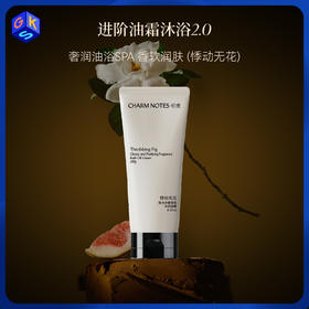 【好乳化易清洗】CHARM NOTES颂境 焕光净澈香氛沐浴油霜 180g/300g
