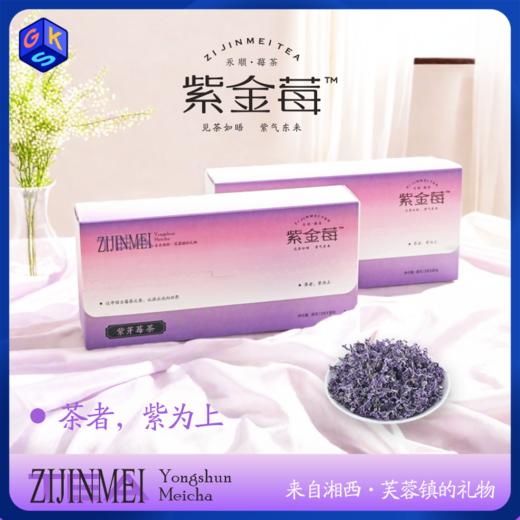 每盒赠2包试饮【含花青素+黄铜】 湘西永顺紫金莓茶 地标产物丨酒水茶饮 商品图0