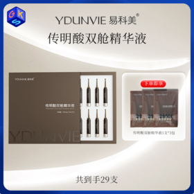【次抛精华 方便携带】YDUNVIE易科美 传明酸双舱精华液 多规格可选