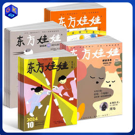 【3-7岁】东方娃娃(智力、绘本、美术、科学) 全年12期订阅 杂志