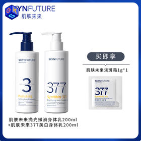 【身体乳】肌肤未来美白透亮身体乳200ml/瓶 抛光嫩滑身体乳200ml/瓶