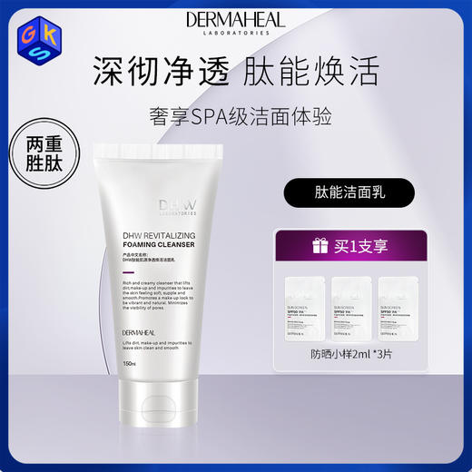 【可清洁防晒/隔离】德玛莉DHW肽能肌源净透焕活洁面乳 150ml/支 商品图0